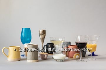 4、普通家庭要如何保存白酒，五粮液茅台该如何保存？