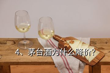 4、茅台酒为什么降价？