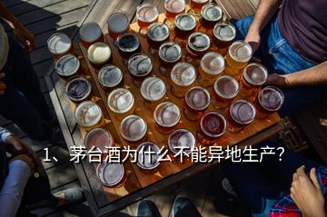 1、茅台酒为什么不能异地生产？