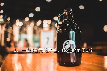 1、一瓶8百元的茅台，成本价是多少？