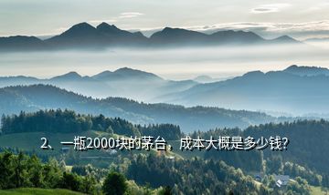 2、一瓶2000块的茅台，成本大概是多少钱？