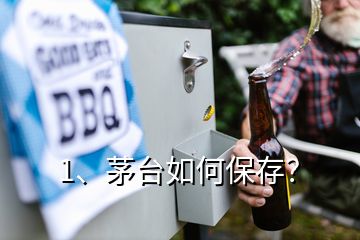 1、茅台如何保存？