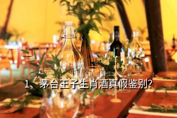 1、茅台王子生肖酒真假鉴别？