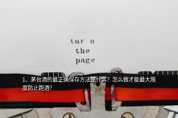 1、茅台酒的最正确保存方法是什么？怎么做才能最大限度防止跑酒？