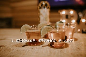 1、连号100元钞票，换千元茅台酒，是什么模式？