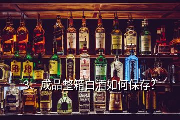 3、成品整箱白酒如何保存？