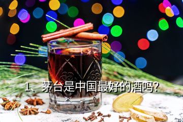 1、茅台是中国最好的酒吗？