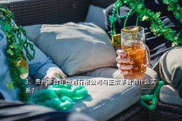 3、贵州茅台年份酒有限公司与正宗茅台酒什么关系？
