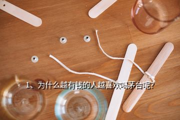 1、为什么越有钱的人越喜欢喝茅台呢？