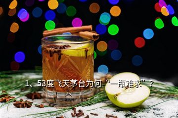 1、53度飞天茅台为何“一瓶难求”？