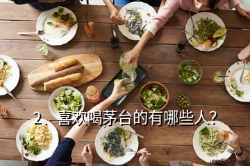 2、喜欢喝茅台的有哪些人？