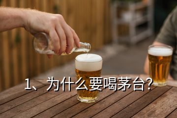 1、为什么要喝茅台？