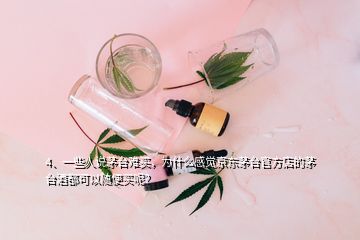 4、一些人说茅台难买，为什么感觉京东茅台官方店的茅台酒都可以随便买呢？