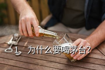 1、为什么要喝茅台？