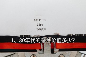 1、80年代的茅台价值多少？