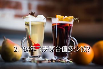 2、94年飞天茅台值多少钱？