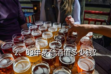 2、83年茅台酒值多少钱？