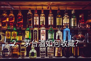 2、茅台酒如何收藏？