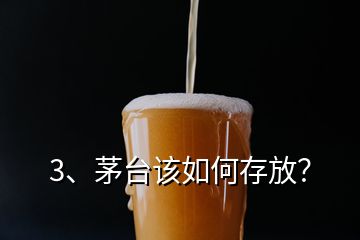 3、茅台该如何存放？