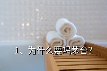 1、为什么要喝茅台？