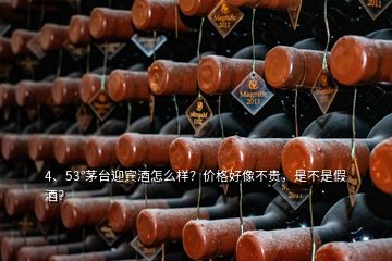 4、53°茅台迎宾酒怎么样？价格好像不贵，是不是假酒？