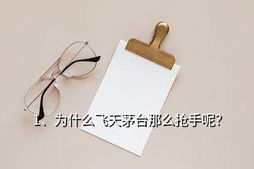 1、为什么飞天茅台那么抢手呢？