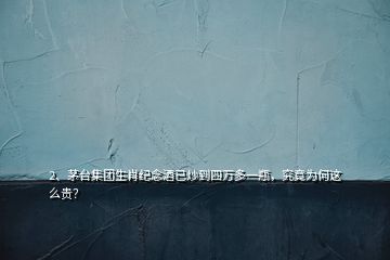 2、茅台集团生肖纪念酒已炒到四万多一瓶，究竟为何这么贵？