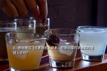 4、相信喝过飞天茅台的人很多，但是43度的茅台真的值得入手吗？