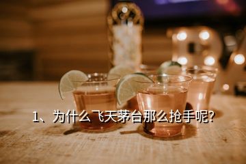 1、为什么飞天茅台那么抢手呢？