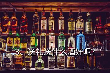 3、送礼送什么酒好呢？