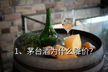 1、茅台酒为什么降价？