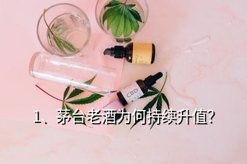 1、茅台老酒为何持续升值？