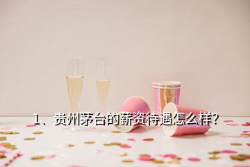 1、贵州茅台的薪资待遇怎么样？