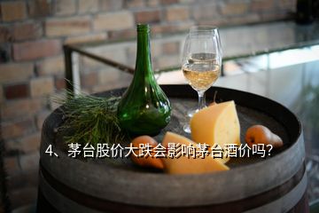 4、茅台股价大跌会影响茅台酒价吗？