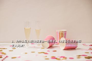 2、为什么有人说53度茅台一瓶难求，43度等低度茅台却无人问津？