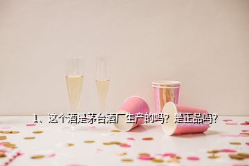 1、这个酒是茅台酒厂生产的吗？是正品吗？