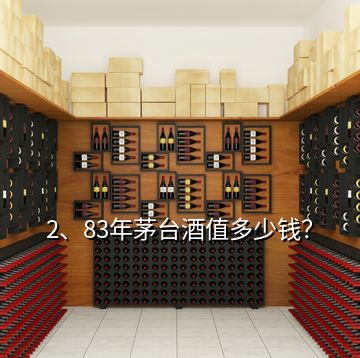 2、83年茅台酒值多少钱？