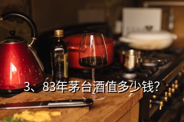 3、83年茅台酒值多少钱？