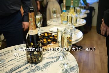 2、茅台酒里面到底什么材料多少成本，为什么一瓶几千块？