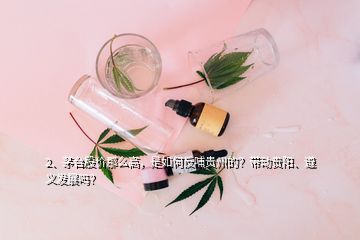 2、茅台股价那么高，是如何反哺贵州的？带动贵阳、遵义发展吗？