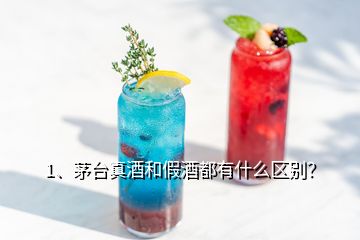 1、茅台真酒和假酒都有什么区别？