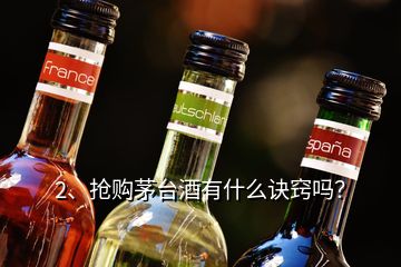 2、抢购茅台酒有什么诀窍吗？