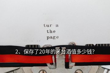 2、保存了20年的茅台酒值多少钱？