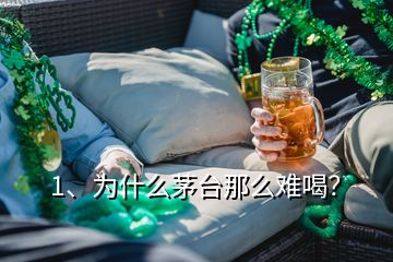 1、为什么茅台那么难喝？