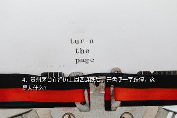 4、贵州茅台在经历上周四连跌后，开盘便一字跌停，这是为什么？