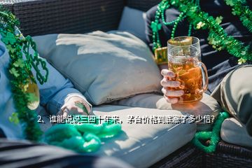 2、谁能说说三四十年来，茅台价格到底涨了多少倍？