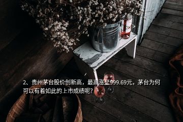 2、贵州茅台股价创新高，最高涨至999.69元，茅台为何可以有着如此的上市成绩呢？