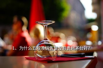 1、为什么五粮液销售量没有贵州茅台好？