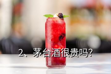 2、茅台酒很贵吗？