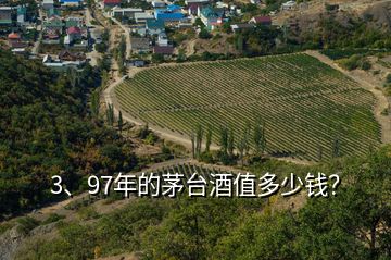 3、97年的茅台酒值多少钱？